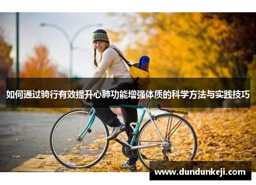 如何通过骑行有效提升心肺功能增强体质的科学方法与实践技巧