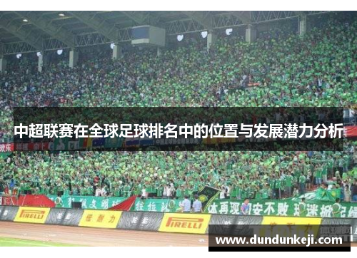 中超联赛在全球足球排名中的位置与发展潜力分析