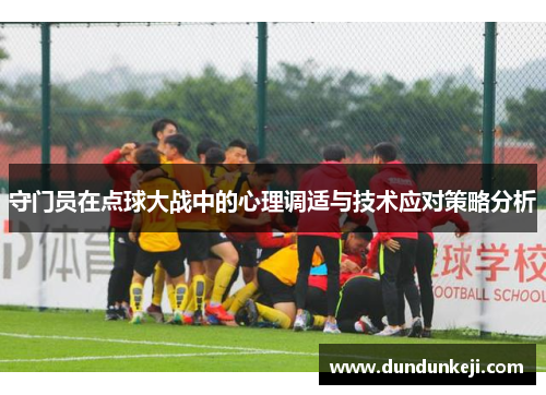 守门员在点球大战中的心理调适与技术应对策略分析