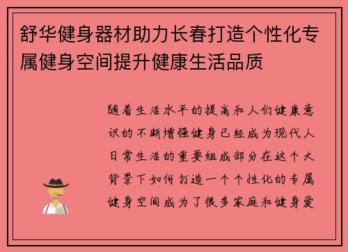 舒华健身器材助力长春打造个性化专属健身空间提升健康生活品质