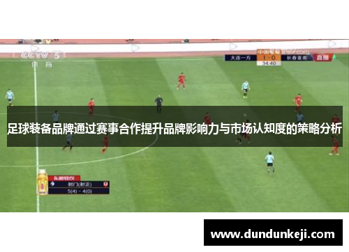 足球装备品牌通过赛事合作提升品牌影响力与市场认知度的策略分析