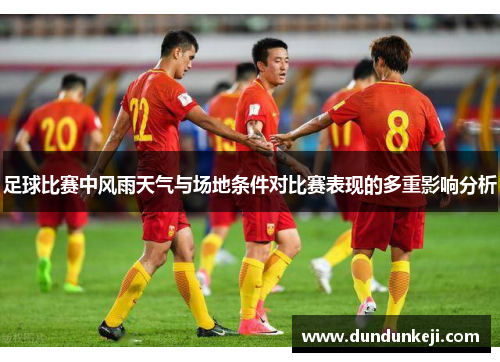 足球比赛中风雨天气与场地条件对比赛表现的多重影响分析