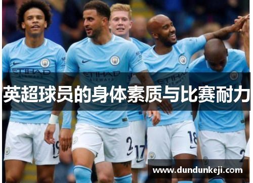 英超球员的身体素质与比赛耐力
