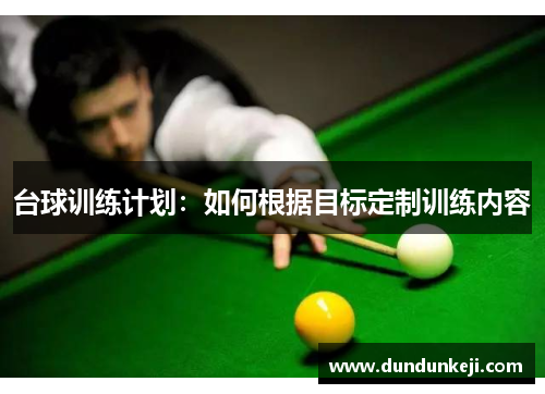 台球训练计划：如何根据目标定制训练内容