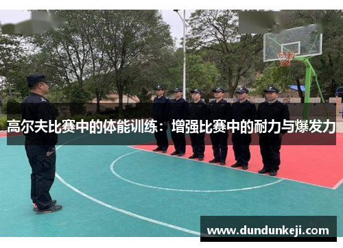 高尔夫比赛中的体能训练：增强比赛中的耐力与爆发力
