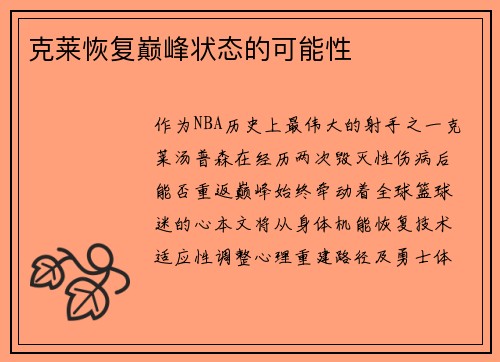 克莱恢复巅峰状态的可能性