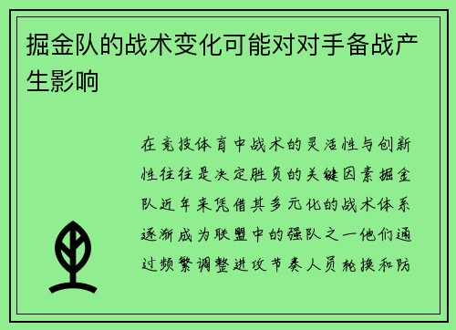 掘金队的战术变化可能对对手备战产生影响