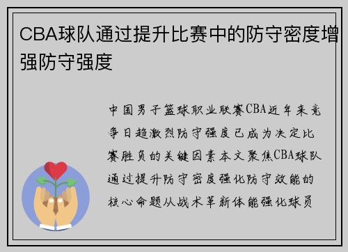 CBA球队通过提升比赛中的防守密度增强防守强度