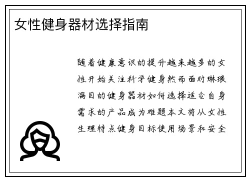 女性健身器材选择指南
