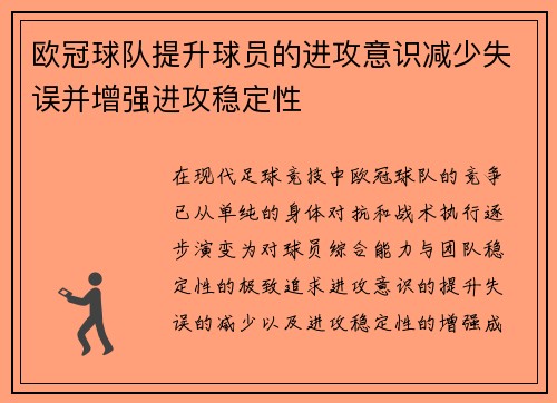 欧冠球队提升球员的进攻意识减少失误并增强进攻稳定性