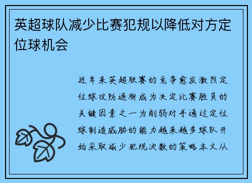 英超球队减少比赛犯规以降低对方定位球机会