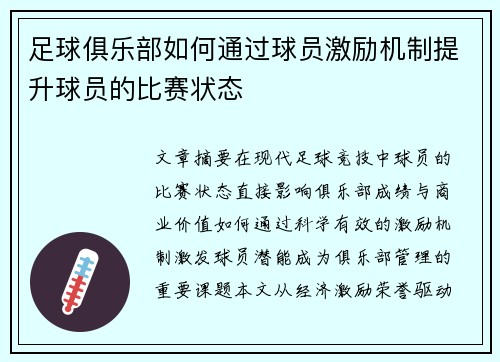 足球俱乐部如何通过球员激励机制提升球员的比赛状态