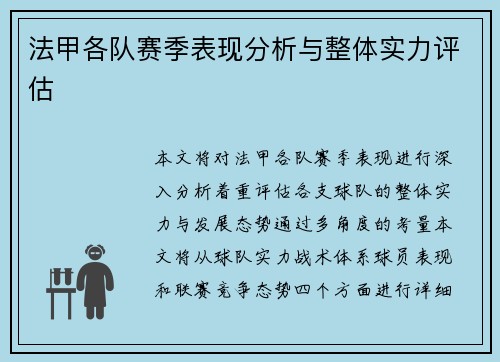 法甲各队赛季表现分析与整体实力评估