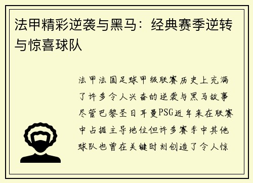 法甲精彩逆袭与黑马：经典赛季逆转与惊喜球队