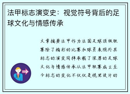 法甲标志演变史：视觉符号背后的足球文化与情感传承