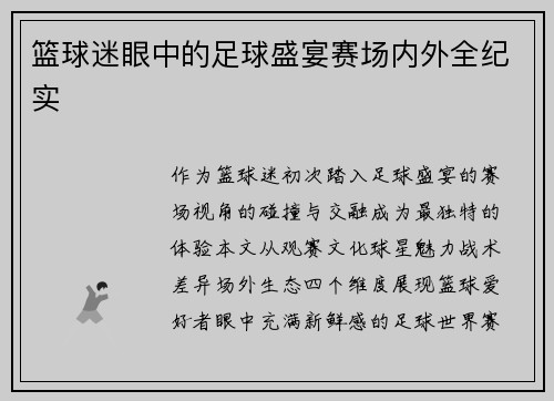 篮球迷眼中的足球盛宴赛场内外全纪实