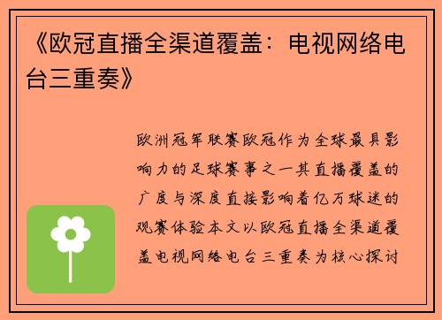 《欧冠直播全渠道覆盖：电视网络电台三重奏》