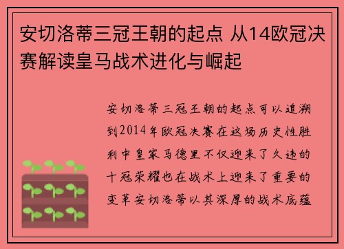 安切洛蒂三冠王朝的起点 从14欧冠决赛解读皇马战术进化与崛起