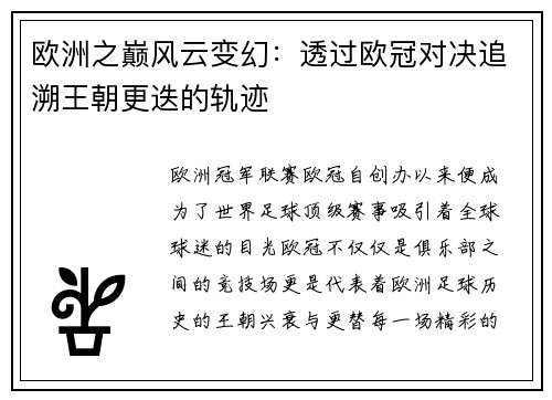 欧洲之巅风云变幻：透过欧冠对决追溯王朝更迭的轨迹