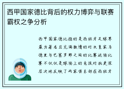 西甲国家德比背后的权力博弈与联赛霸权之争分析