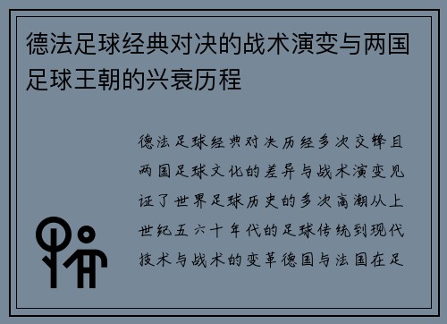 德法足球经典对决的战术演变与两国足球王朝的兴衰历程