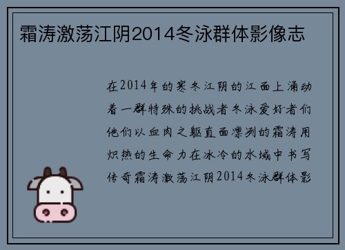 霜涛激荡江阴2014冬泳群体影像志