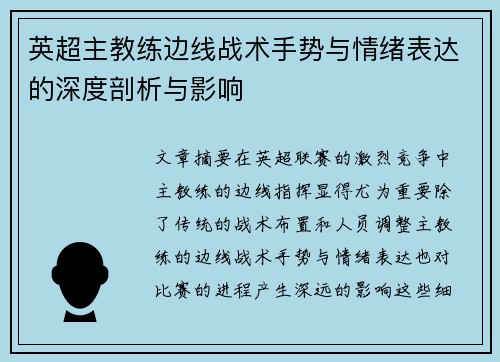 英超主教练边线战术手势与情绪表达的深度剖析与影响