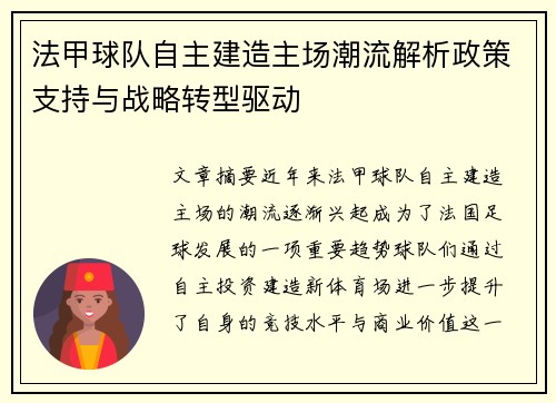 法甲球队自主建造主场潮流解析政策支持与战略转型驱动