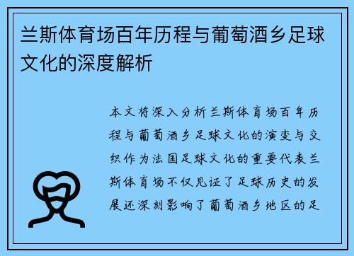 兰斯体育场百年历程与葡萄酒乡足球文化的深度解析