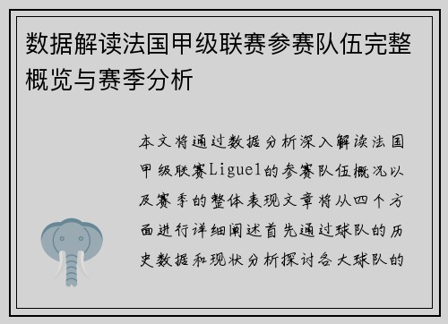 数据解读法国甲级联赛参赛队伍完整概览与赛季分析