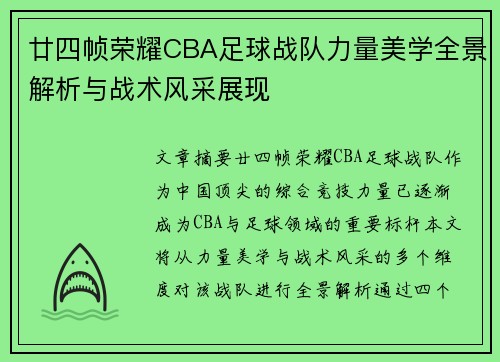 廿四帧荣耀CBA足球战队力量美学全景解析与战术风采展现