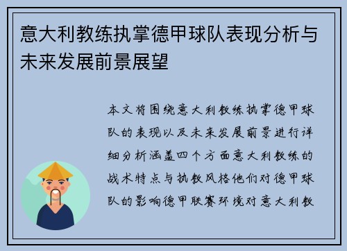 意大利教练执掌德甲球队表现分析与未来发展前景展望