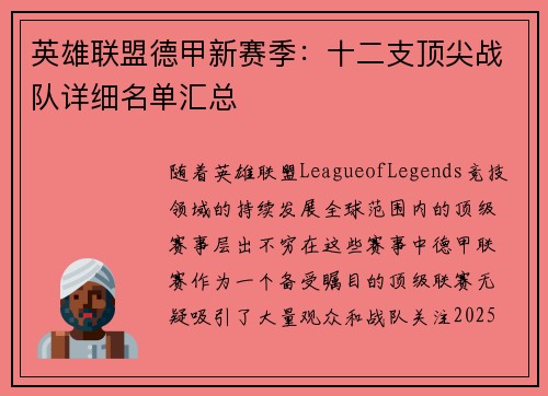 英雄联盟德甲新赛季：十二支顶尖战队详细名单汇总