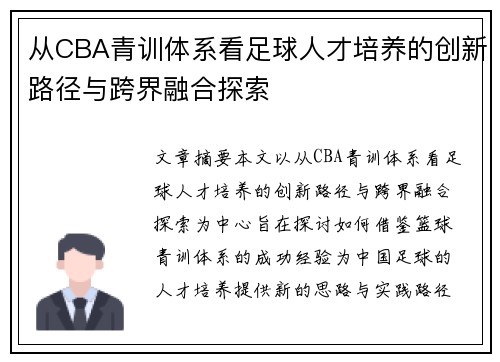 从CBA青训体系看足球人才培养的创新路径与跨界融合探索