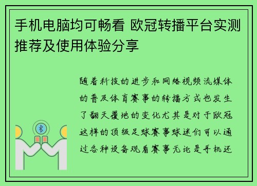 手机电脑均可畅看 欧冠转播平台实测推荐及使用体验分享