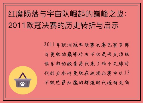 红魔陨落与宇宙队崛起的巅峰之战：2011欧冠决赛的历史转折与启示
