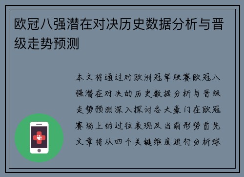 欧冠八强潜在对决历史数据分析与晋级走势预测