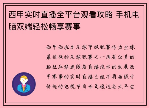 西甲实时直播全平台观看攻略 手机电脑双端轻松畅享赛事