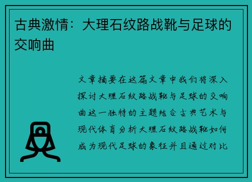 古典激情：大理石纹路战靴与足球的交响曲