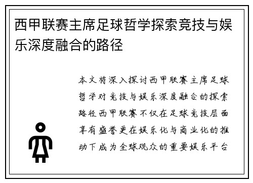 西甲联赛主席足球哲学探索竞技与娱乐深度融合的路径