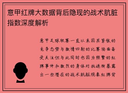 意甲红牌大数据背后隐现的战术肮脏指数深度解析