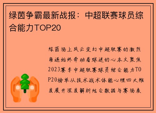 绿茵争霸最新战报：中超联赛球员综合能力TOP20