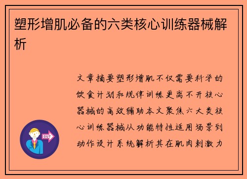 塑形增肌必备的六类核心训练器械解析