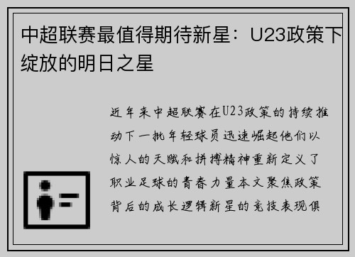 中超联赛最值得期待新星：U23政策下绽放的明日之星
