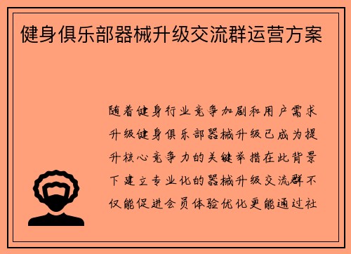 健身俱乐部器械升级交流群运营方案