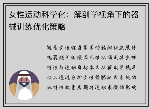 女性运动科学化：解剖学视角下的器械训练优化策略