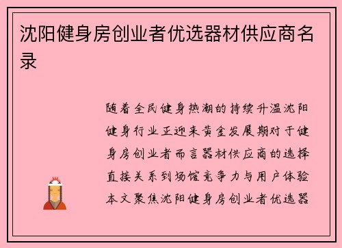 沈阳健身房创业者优选器材供应商名录