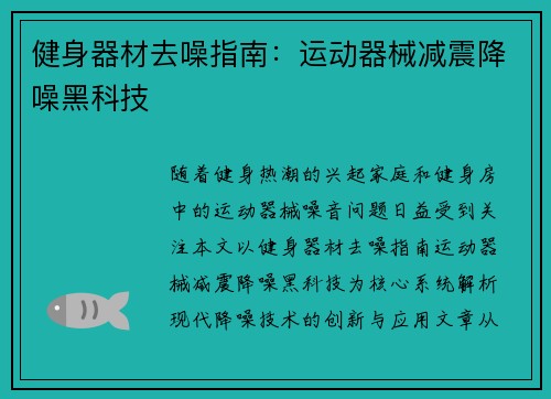 健身器材去噪指南：运动器械减震降噪黑科技
