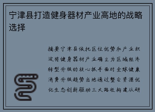 宁津县打造健身器材产业高地的战略选择