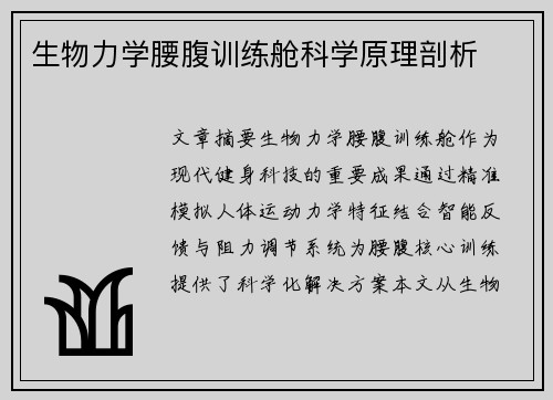 生物力学腰腹训练舱科学原理剖析